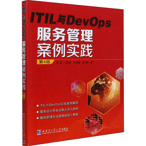 ITIL与DevOps服务管理与案例实践 第4版 刘通 等 著 哈尔滨工业大学出版社 大中专理科科技综合