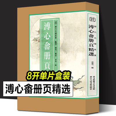 【正版现货】溥心畬册页精选 历代名绘真赏 精选溥儒册页作品一百余幅还原作品原色原貌 供读者临摹鉴赏国画大师作品集正版图书籍