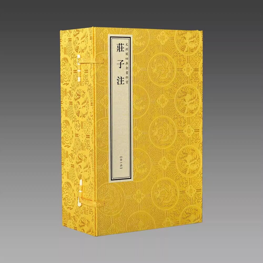【正版包邮】钦定四库全书子部 庄子注宣纸线装1函6册原大影印 文渊阁珍赏系列郭象 庄子道家经典著作畅销书籍