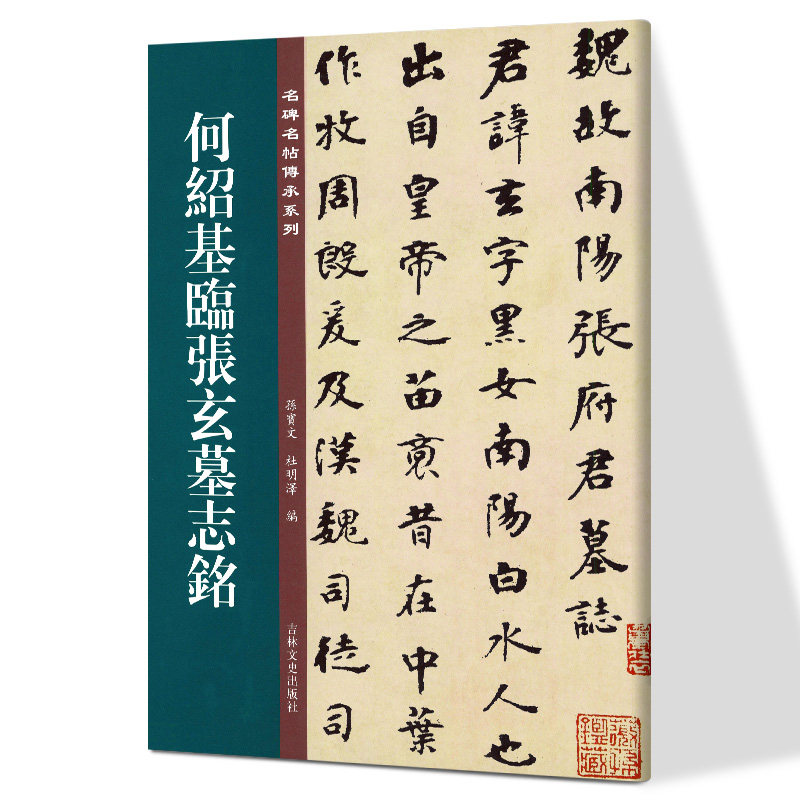 何绍基临张玄墓志铭 名碑名帖传承系列 孙宝文编 原碑全文高清彩印附