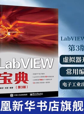正版现货 LabVIEW宝典 第3三版 labview虚拟器开发入门教程书籍常用编程方法技巧程序设计从入门到精通教材 陈树学 电子工业出版社