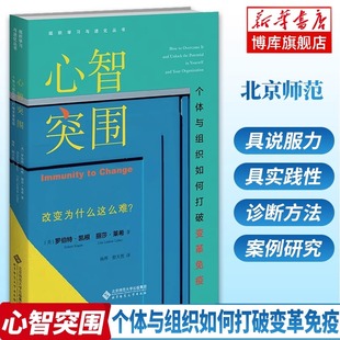 心智突围(个体与组织如何打破变革免疫)/组织学习与进化丛书 行动助推心智边际 实现人生突围转化