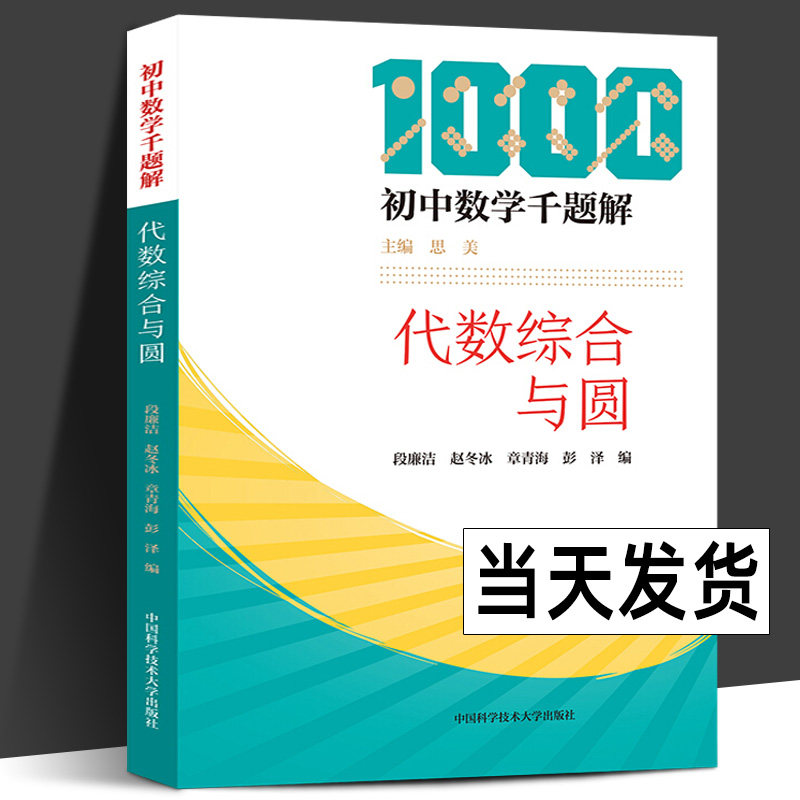 初中数学千题解系列 段廉洁 赵冬冰 章青海 彭泽2020新版  初中数学重