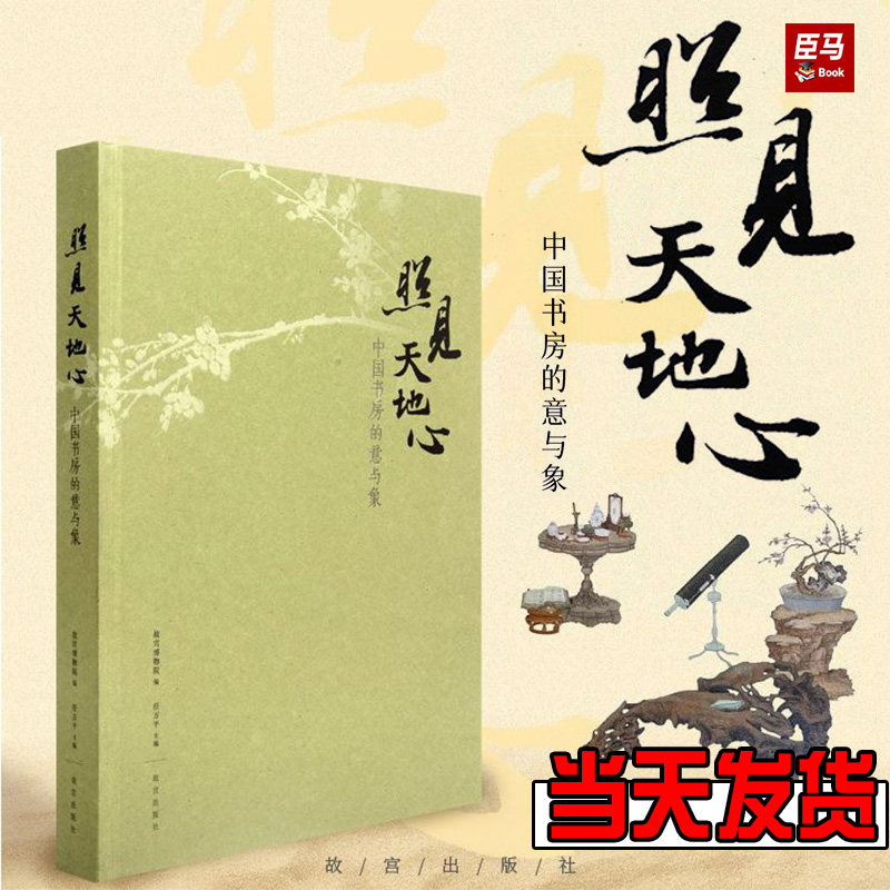 照见天地心 中国书房的意与象 故宫午门特展随展书籍 古代藏品与当代艺术家的作品结合 故宫博物院出版社