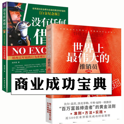 全2册 世界上最伟大的推销员实践篇 2023版+没有任何借口白金纪念版 美国西点军校200年来重要的行为准则 羊皮卷狼道人性的弱点