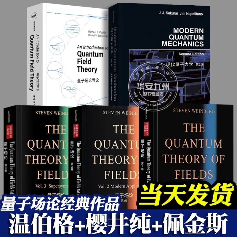 量子场论第123卷现代量子力学量子场论导论全5册温伯格樱井纯迈克尔佩金斯物理学丛书量子场论领域研究生教材自然科学