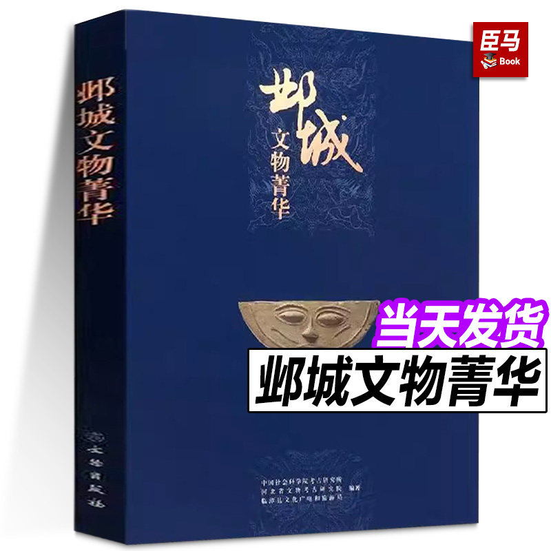 邺城文物菁华 中国社会科学院考古研究所 河北省文物考古研究院 临漳县文化广电和旅游局 编著 文物出版社官方旗舰店