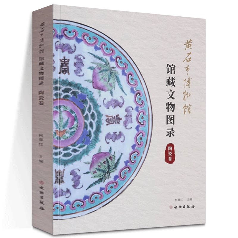 正版书 黄石市博物馆馆藏文物图录·陶瓷卷 柯尊红 著 文物出版社 GK