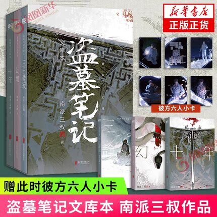【硬壳书盒+专享周边】盗墓笔记文库本 南派三叔 三日静寂幻境十年等精华篇目集结上市 铁三角邀你再赴十年之约