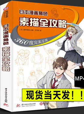 共224页 正版 日本漫画角色素描全攻略：360度呈现 跟着pixiv人气插画师边看边学真人照片场景步骤零基础新手入门技法指南教程书籍