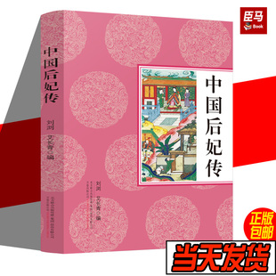 正版现货  中国后妃传 刘浏 艾长青著 古代历史女性人物传记通俗读物 马皇后辅政 孝庄智抚多尔衮等纪实文学故事经典著作畅销书籍