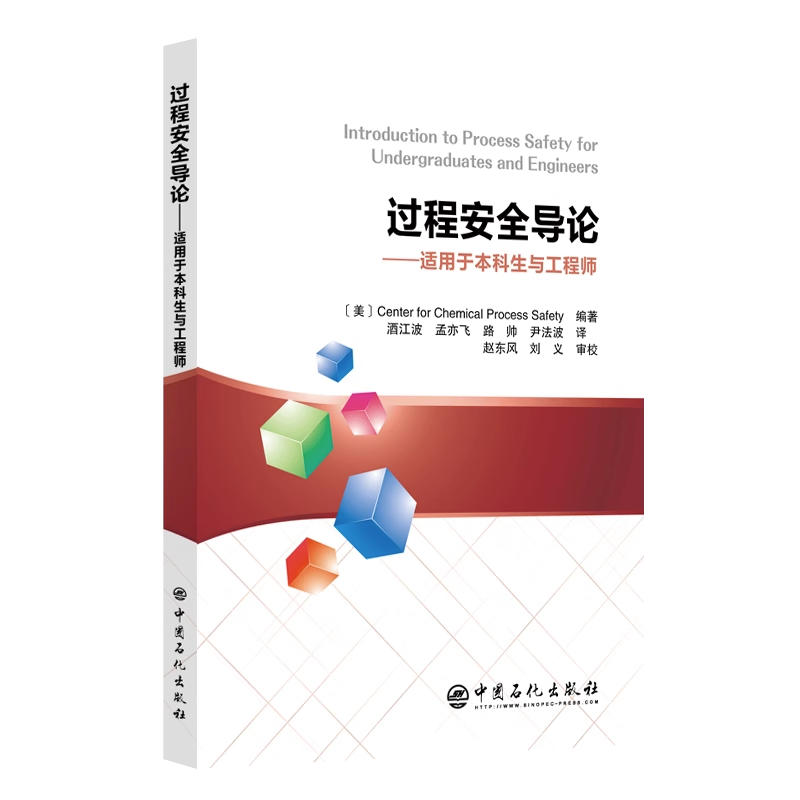 【正版包邮】2023新书 过程安全导论 适用于本科生与工程师 一部独立的工艺安全课程参考资料或现有课程的补充材料优秀指南书籍使用感如何?
