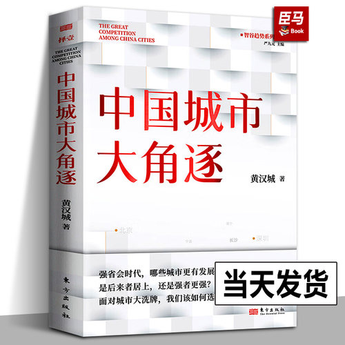【正版新书】中国城市大角逐 黄汉城 面对城市我们该如何选择是后来者居上还是强者更强省会时代 经济转型 城市经济人民东方出版社