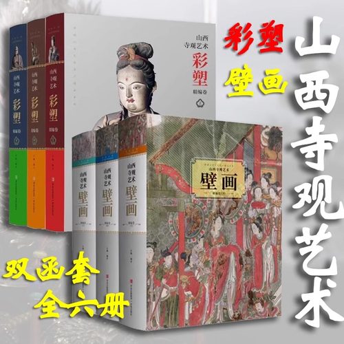 【函套】山西寺观艺术彩塑精编卷三册+山西寺观艺术壁画精编卷三册 杨平 山西寺观彩塑壁画 黑神话悟空 三晋社会文化风俗小西天