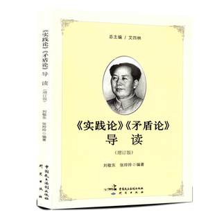【正版现货】实践论 矛盾论导读 增订版代中国革命的哲学逻辑 解读著作实践论矛盾论哲学理论 马克思主义经典著作导读丛书