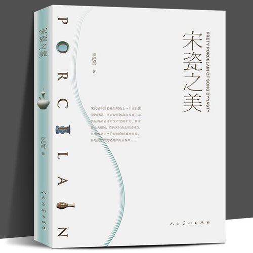 正版新书 宋瓷之美 李纪贤著宋瓷的造型艺术官窑民窑釉色汝瓷钧窑瓷器茶器宋朝中国瓷业发展南宋北宋定窑白瓷耀州窑龙泉窑青瓷纹饰