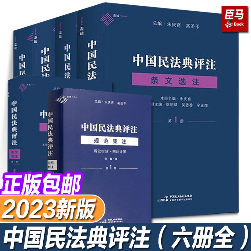 全套6册 中国民法典评注 条文选注（第1/2/3册）规范集注 评注研究 朱庆育 主编朱庆育 条文解释观点整理法正版中国民主法制出版社