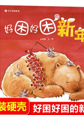 好困好困的新年 天天出版社 0-3-4-5-6-8岁儿童绘本 老师推荐幼儿园小学生课外书籍阅读 父母与孩子的睡前亲子阅读 孟亚楠传统题材
