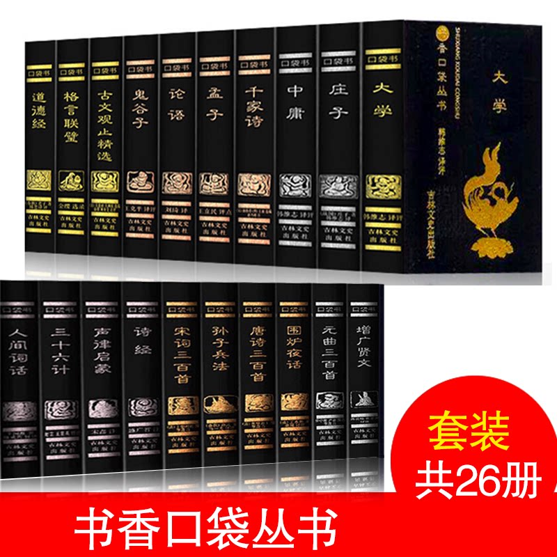书香口袋丛书 套装26册 三十六计+孙子兵法+鬼谷子+谚语集锦+声律启蒙+纳兰性德词选+唐诗宋词元曲等传统文学口袋书袖珍随身携带