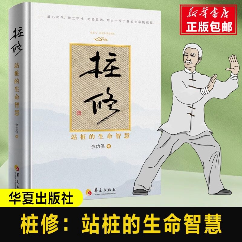 正版包邮  桩修：站桩的生命智慧 余功保/著中华名族的智慧成果 太极拳养生补气健身书籍 华夏出版社