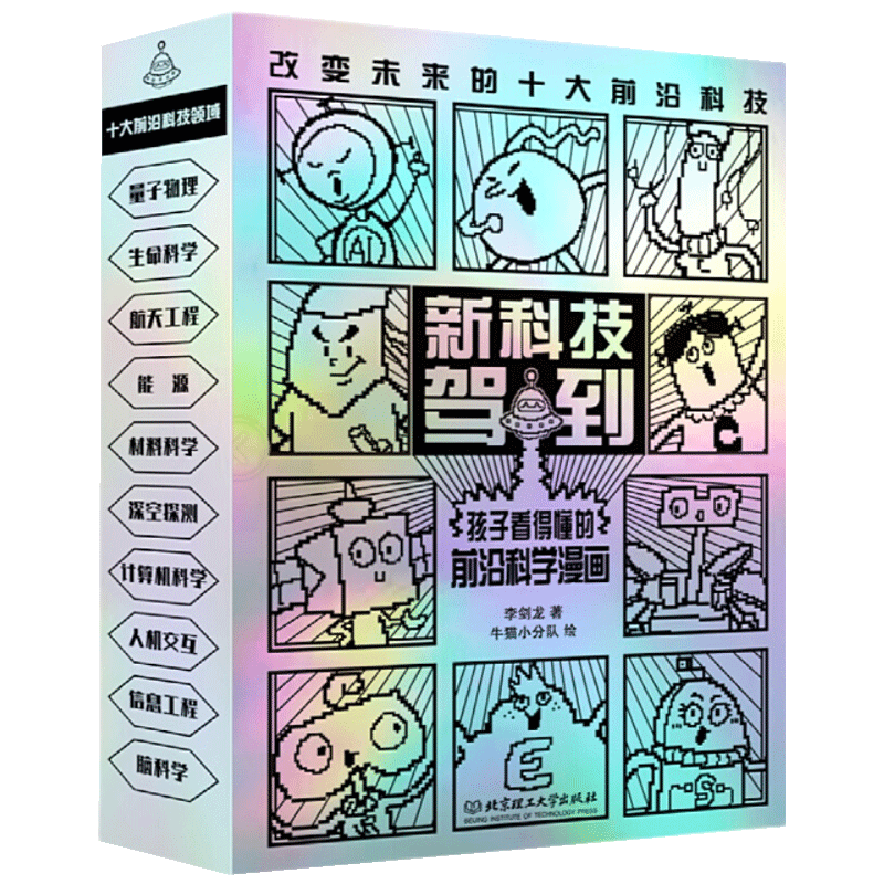 新科技驾到正版全10册李剑龙孩子读得懂的前沿科学漫画科普书籍儿童百科全书小学生6-12岁航天工程新能源卫星人工智能量子物理思维