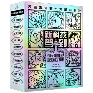 新科技驾到正版全10册孩子读得懂的前沿科学漫画科普书籍儿童百科全书小学生6-12岁航天工程新能源卫星人工智能量子物理思维启蒙