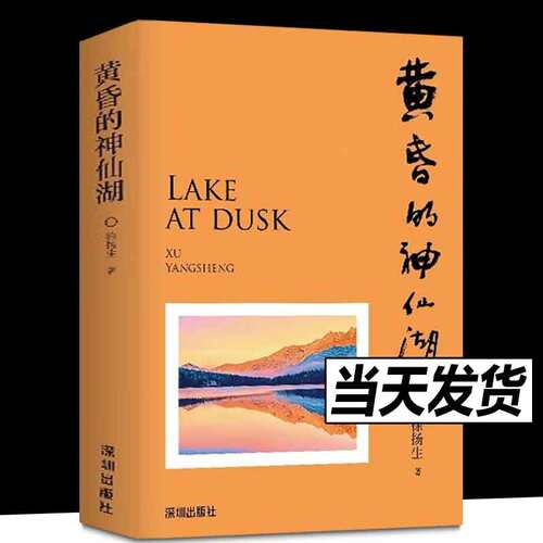 黄昏的神仙湖 徐扬生 著 继《摆渡人》之后的又一全新散文集 资深教育工作者 精神摆渡者 中国现当代随笔 正版书籍