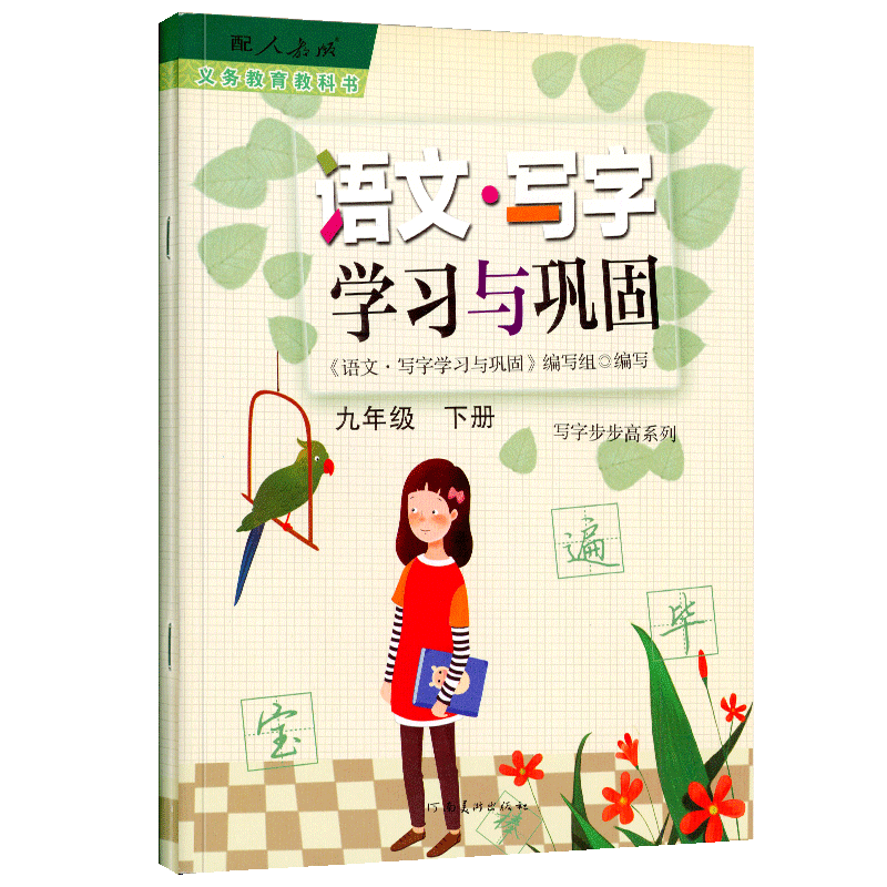 正版人教版初中语文.写字学习与巩固9九年级下册初中同步练习字帖河南美术出版社
