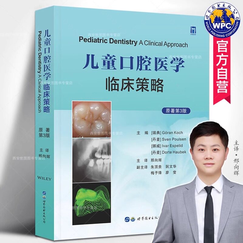 儿童口腔医学临床策略原著第3版 邢向辉主译 儿童青少年口腔相关疾病干预治疗牙齿外伤牙周病口腔保健循证医学儿童口腔医学教科书
