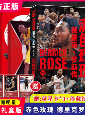 附赠科比：天才之殇】 赤色玫瑰：德里克罗斯传 管超著 NBA篮球书籍 那些年我们一起球星 控球后卫明星人物传记书籍畅销书 博库网
