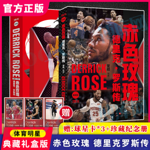 附赠科比：天才之殇】 赤色玫瑰：德里克罗斯传 管超著 NBA篮球书籍 那些年我们一起球星 控球后卫明星人物传记书籍畅销书 博库网