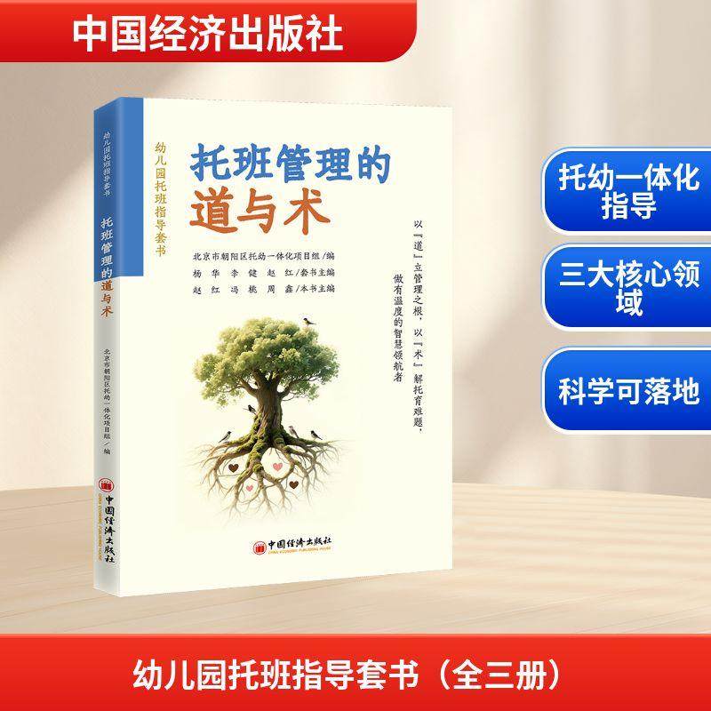 幼儿园托班指导套书(全三册)聚焦2~3岁幼儿托育核心场景,构建“管理者—家长—幼儿”三位一体的专业指导体系。