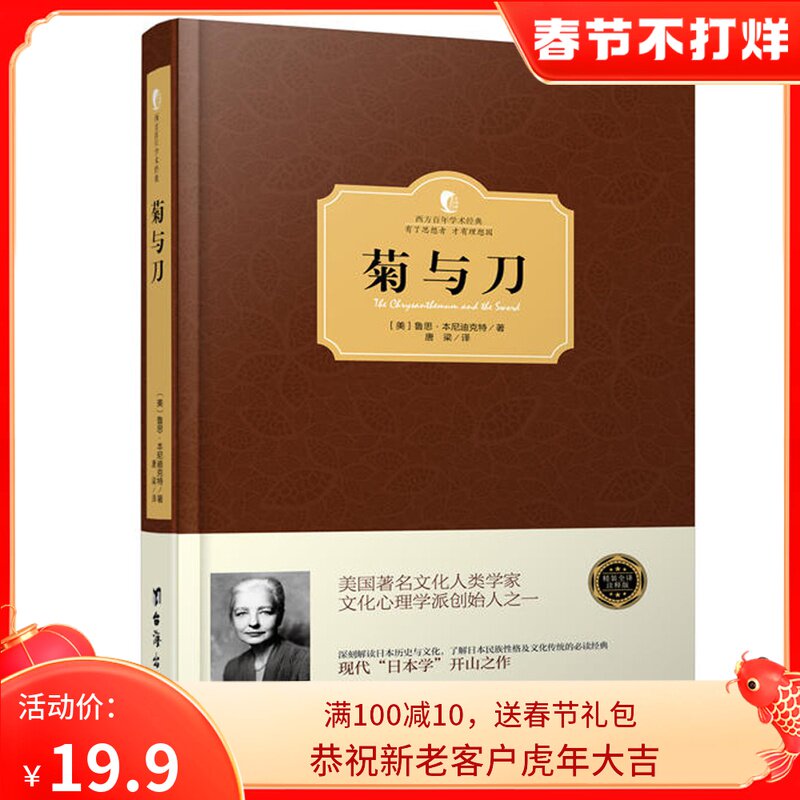 精装 菊与刀正版包邮鲁思本尼迪克特原版全译本无删减 现代日本学
