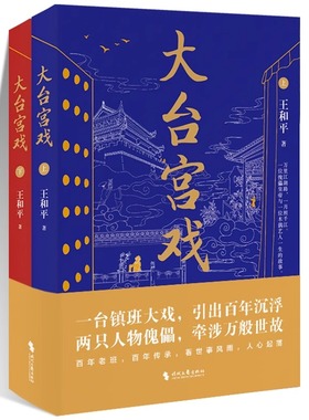 【正版包邮】大台宫戏 上下2册 王和平 著 一部充满京味儿文化的长篇小说 时代文艺出版社