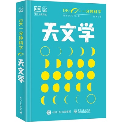 DK一分钟科学 天文学 。本书为青少和大众群体阐述全新 实用的天文学知识 一分钟get一个知识点 知识全面 电子工业hmcy