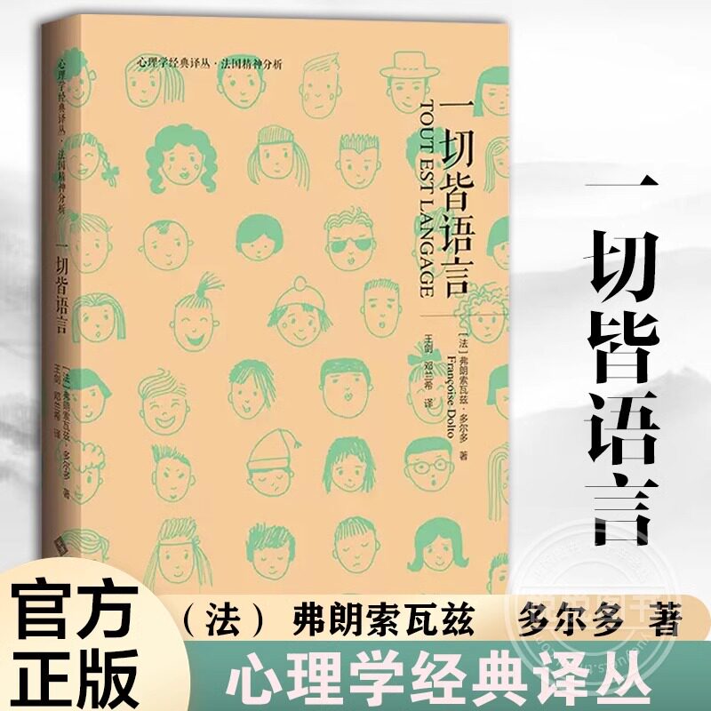 一切皆语言 心理学经典译丛 法国精神分析 弗朗索瓦兹多尔多 著 儿童精神分析 北京师范大学出版社正版图书藉