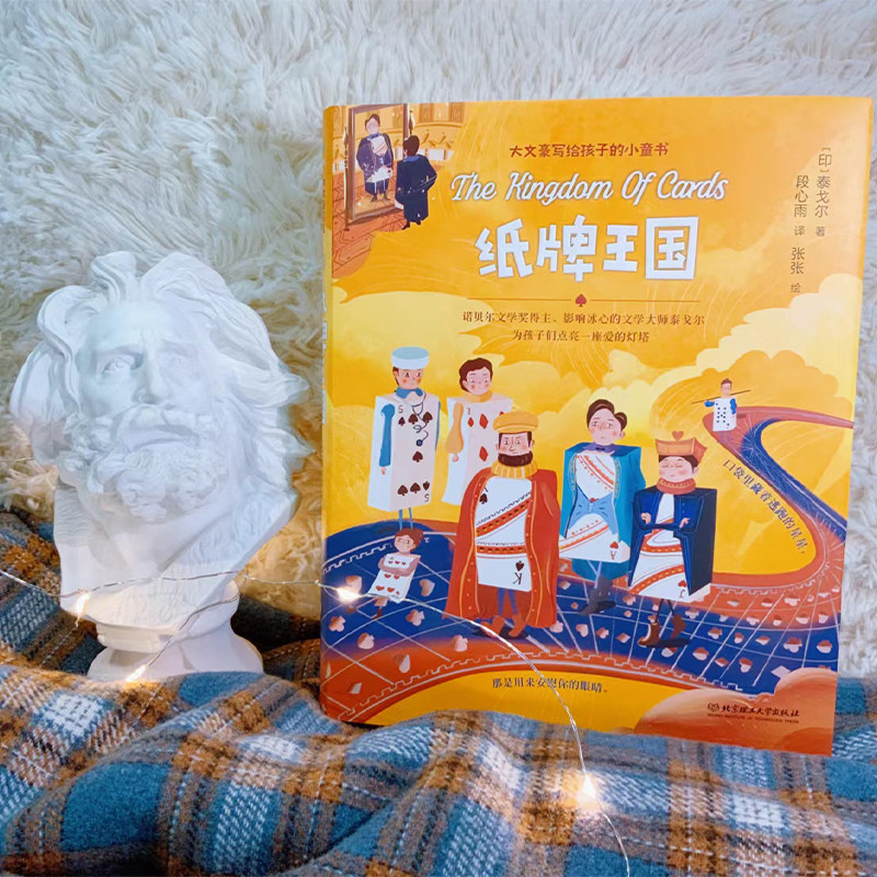 【当天发货】纸牌王国 泰戈尔 大文豪写给孩子的小童书系列6-7-8-10岁