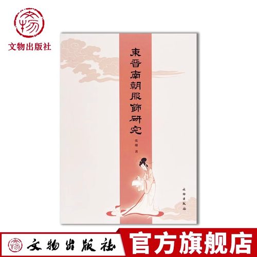 东晋南朝服饰研究 祭服 朝服 日常服饰 文物考古 学术研究 文物出版社旗舰店
