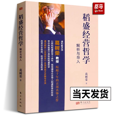 正版书籍 稻盛经营哲学解析与导入 葛树荣 著 稻盛经营哲学理解书 京瓷哲学解读 企业制作哲学手册的过程和方法阐释书 人民东方