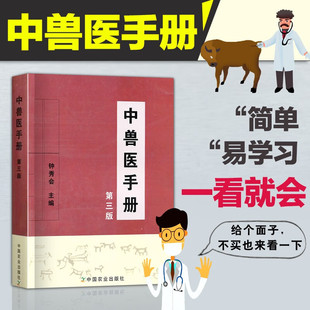 中兽医手册 第三版 动物医学基础理论中药处方书 兽医书籍大全 宠物疾病症防治阉割术 兽医书籍