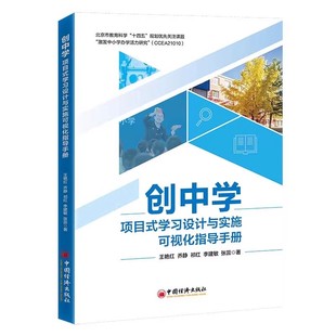 创中学:项目式学习设计与实施可视化指导手册 王艳红等 中国经济出版社