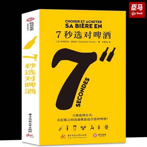 精装正版 7秒选对啤酒 伊丽莎白 皮埃尔著啤酒文化书品鉴大全关于酒的书啤酒品饮大全 啤酒圣经 啤博士的啤酒札记酒类品酒书籍酒经