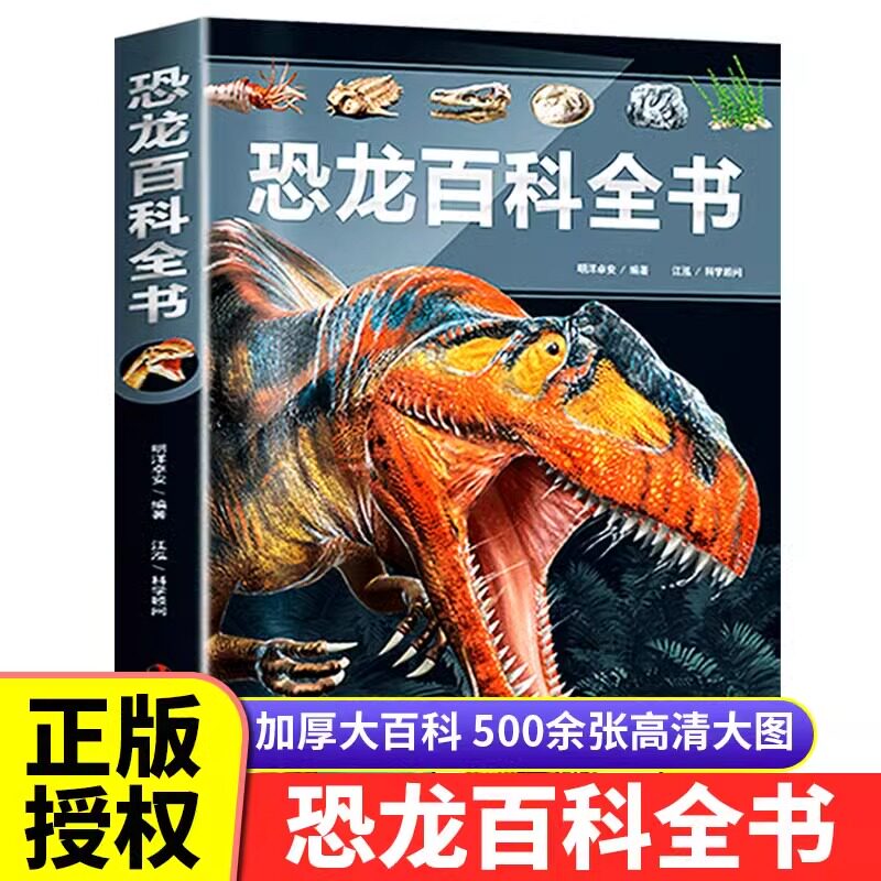 恐龙百科全书儿童版注音版揭秘恐龙科普大全书儿童故事书恐龙王国大百科地理动物科普书籍小学生课外书侏罗纪dk写给儿童的百科全书