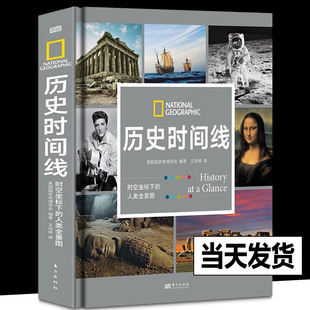 正版 历史时间线时空坐标下 从史前到今日世界跨越数百万年呈现综合立体 现货 美国国家地理学会编著 全球史观书籍 人类全景图