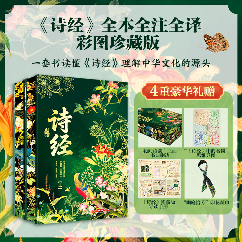 诗经风雅颂全本全注全译全彩图