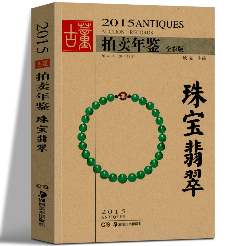 2015古董拍卖年鉴 珠宝翡翠 正版包邮 中国艺术品收藏投资价值艺术品拍卖行业影响力的工具性图录全面反映 湖南美术出版社宝石书
