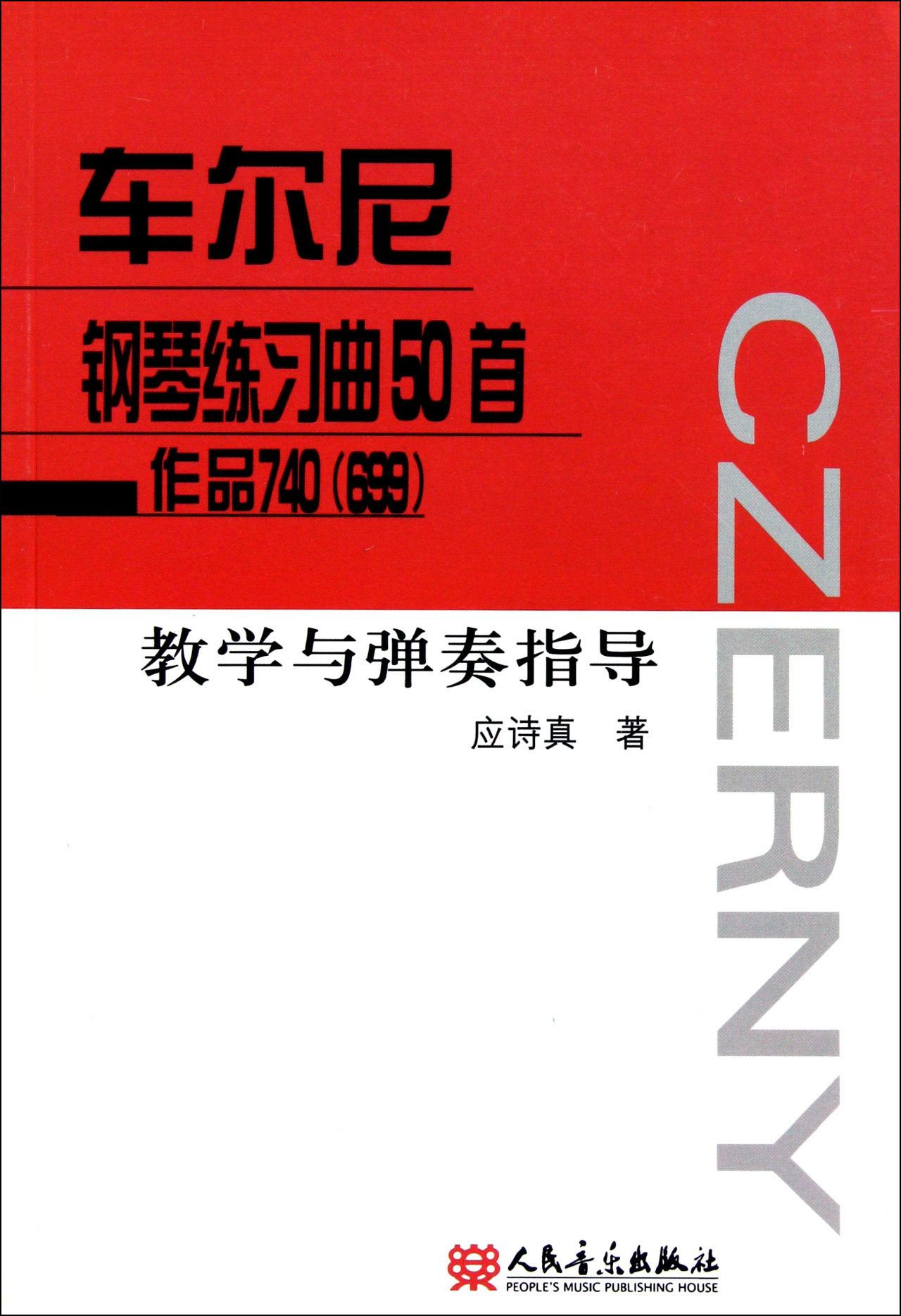 车尔尼钢琴练习曲50首作品740 699>教学与弹奏指导