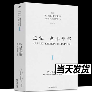 追忆逝水年华·第一卷:斯万家那边(陈太乙全新译本) 马塞尔·普鲁斯特 著 普鲁斯特不朽名著 著名译者陈太乙全新译本 上海文艺