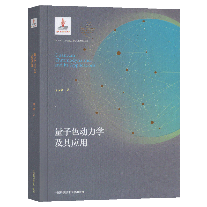 量子色动力学及其应用 平装  量子科学出版工程. 何汉新 高校物理专业研究生教材 量子色动力学理论基础 中国科大出版社