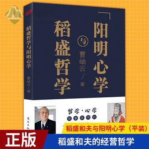 现货正版稻盛和夫与阳明心学（平装）曹岫云编著管理的哲学智慧稻盛和夫的经营哲学活法干法企业管理与培训书籍